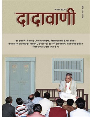 Disclosing Your Own Mistakes Is the Ultimate Level of Spiritual Development (Hindi. Dadavani Aug-2026)