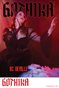 2025 Retro Lovely, Gothika VOL-04, KC DeVille Cover Poster