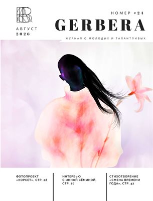 Gerbera Magazine Aug 2026 Vol. 24