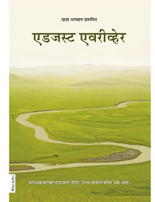 Adjust Everywhere (In Marathi)