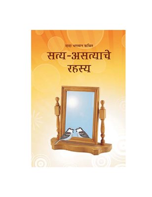 Satya-Asatya Na Rahasya (In Marathi)