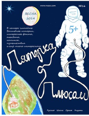 Пятерка с плюсом, №16 - Весна 2014