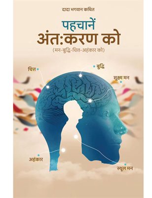 Recognize The Antahkaran (In Hindi)