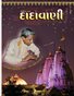 ‘Non-doer’ as the Self, ‘doer’ as the self (Gujarati Dadavani december-2011)