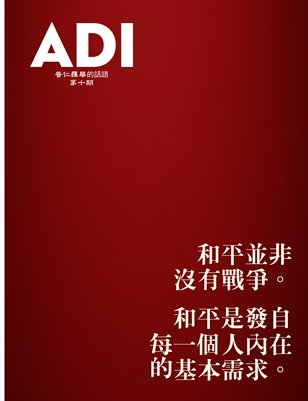 ADI 第十期