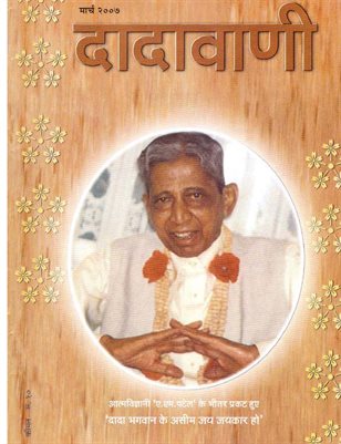 Selfishness & Selflessness in Worldly and Religious Activities (Hindi Dadavani March-2007)