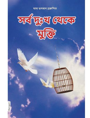 Freedom from All Sufferings (In Bengali)