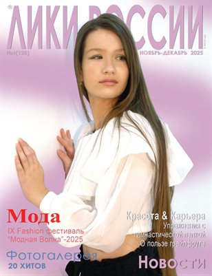 Magazine “Images of Russia”™ №6(128)/2025