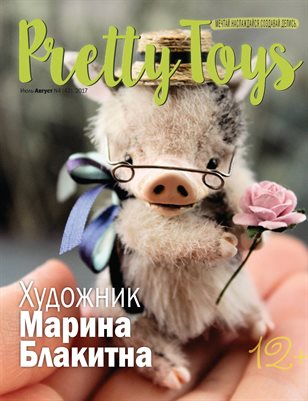 Русский Pretty Toys №4 (42), 2017