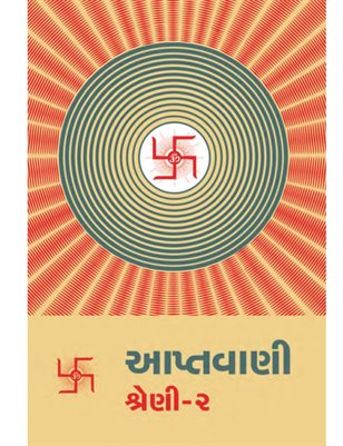 Aptavani-2: What is Spirituality? (In Gujarati) (Part 1)