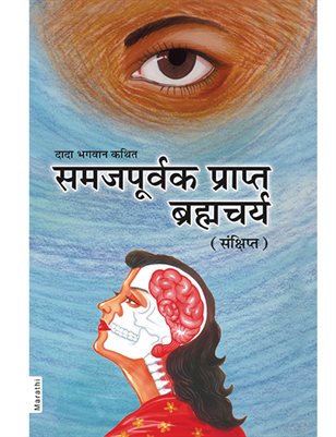 Brahmacharya (Abr.) (In Marathi)