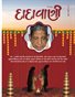 Right Understanding for Young People in Choosing a Life Partner - Part 2 (Guj. Dadavani May-2026)