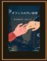 オフィスの汚い秘密
