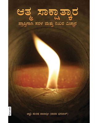 Simple & Effective Science For Self Realization (In Kannada)