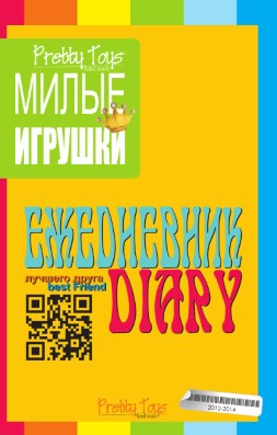 2012-2014/Diary Pretty Toys 