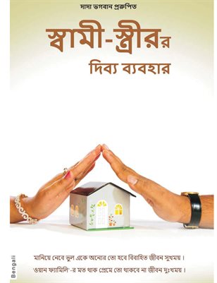 Harmony In Marriage (In Bengali)