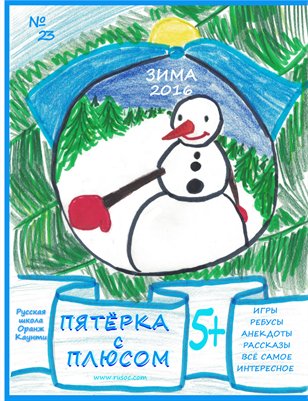 Пятёрка с плюсом, №23 - Зима 2016