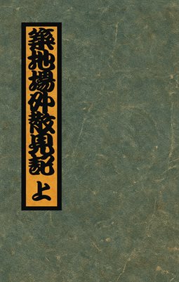 Tsukiji Outer Market Scatter Sight Notes Vol.1: Eminence