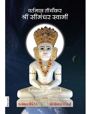 The Current Living Tirthankara Shree Simandhar Swami (In Marathi)