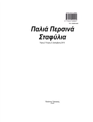 Παλιά Περσινά Σταφύλια Τόμος 2 Τεύχος 2 Δεκέμβριος 2013 έκδοση διαδικτυακή