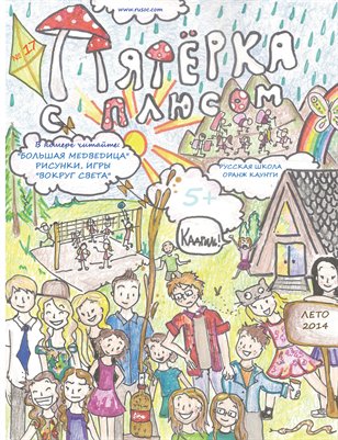 Пятерка с плюсом, №17 - Лето 2014