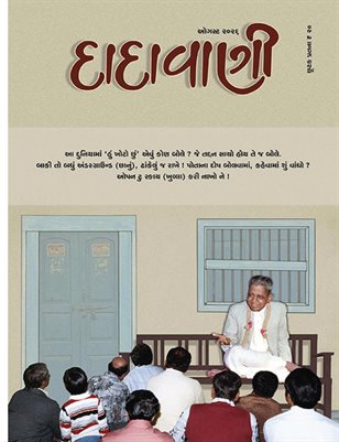 Disclosing Your Own Mistakes Is the Ultimate Level of Spiritual Development (Guj. Dadavani Aug-2026)