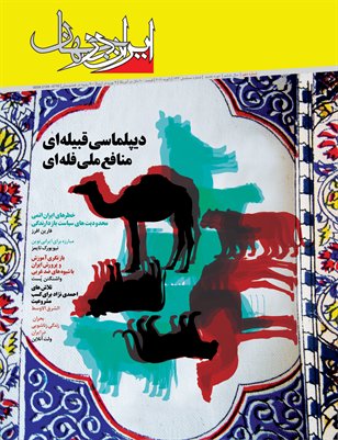 دیپلماسی قبیله ای*