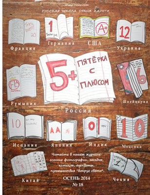 Пятёрка с плюсом, № 18 - Осень 2014