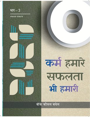 कर्म हमारे सफलता भी हमारी (हिंदी संस्करण)