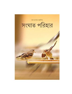 Avoid Clashes (In Bengali)