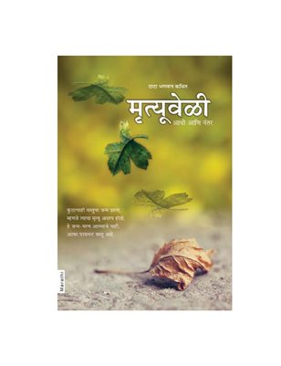 Death: Before, During & After (In Marathi)