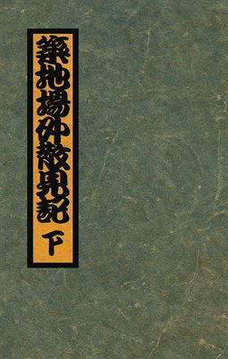 Tsukiji Outer Market Scatter Sight Notes Vol.3: Maturity