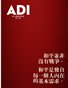 ADI 第十期