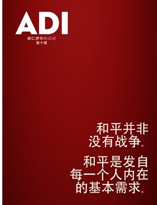 ADI 第十期