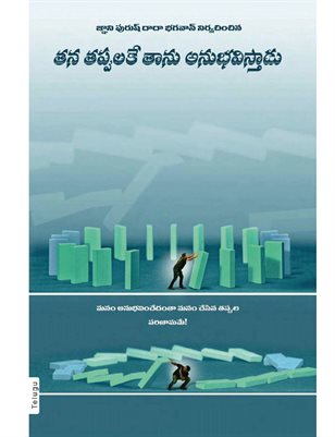 The Fault is of the sufferer (In Telugu)