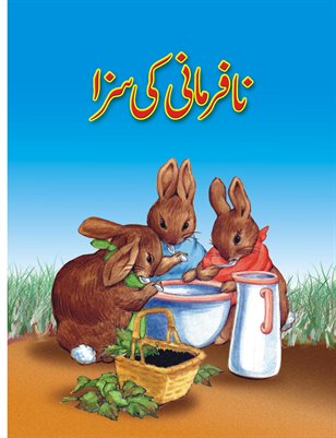 Punishing disobedience (Story for Kids in Urdu)