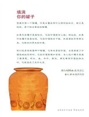 ADI 特刊: 填满你的罐子