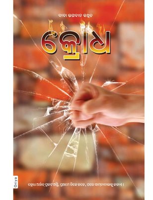 Anger (In Oriya)