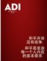 ADI 第十期