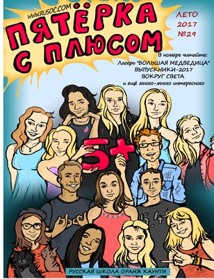 Пятерка с плюсом, №29 - Лето 2017