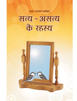 Satya Asatya ke Rahasya (In Hindi)