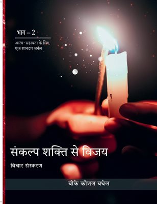 संकल्प शक्ति से विजय विजय (हिंदी संस्करण)