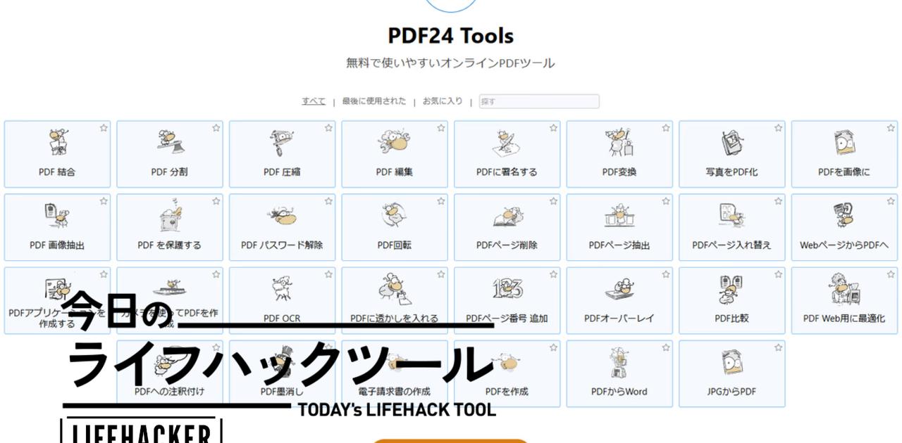 Thumbnail of PDFの編集を可能にしてくれる最強の無料ウェブアプリを見つけました【今日のライフハックツール】 | ライフハッカー・ジャパン