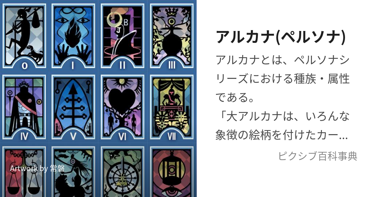 Thumbnail of アルカナ(ペルソナ)