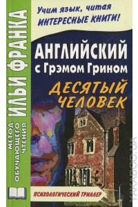 Книга на английском языке grahm green комедианты