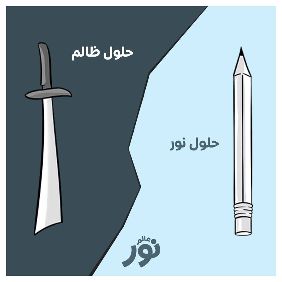 عالم نور :  صفحة تعالج التطرف بالمجتمع