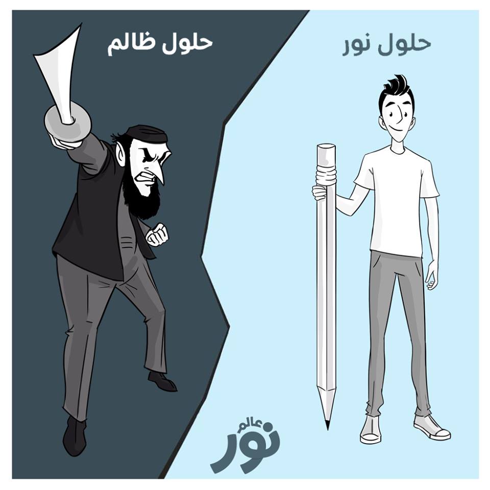 عالم نور :  صفحة تعالج التطرف بالمجتمع