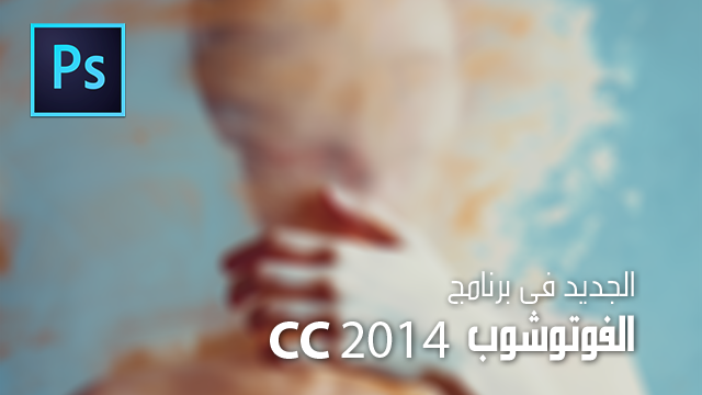 الجديد في برنامج Adobe Photoshop CC 2014