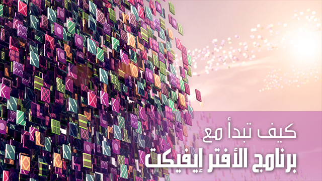 كيف تبدأ مع برنامج الأفتر إفكت (Adobe After Effects)