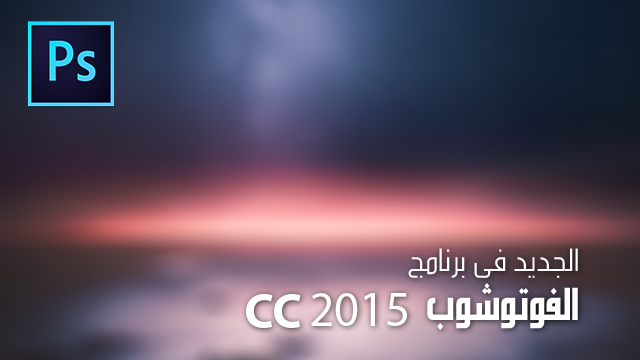 الجديد في برنامج Adobe Photoshop CC 2015